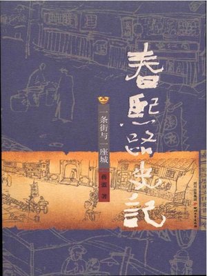 cover image of 春熙路史记